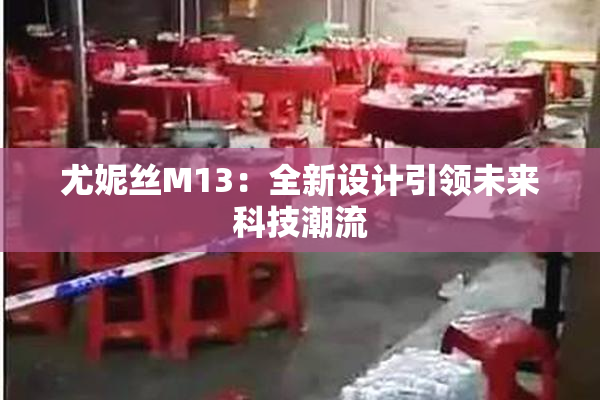 尤妮丝M13：全新设计引领未来科技潮流