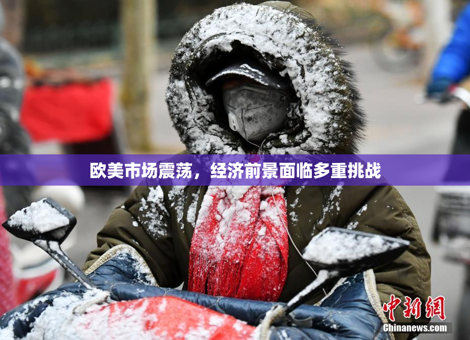 欧美市场震荡，经济前景面临多重挑战
