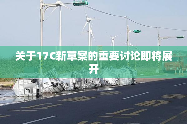 关于17C新草案的重要讨论即将展开