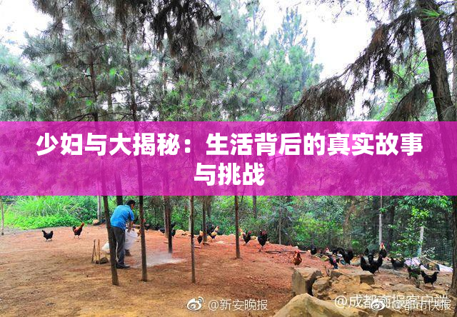 少妇与大揭秘：生活背后的真实故事与挑战