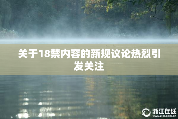 关于18禁内容的新规议论热烈引发关注