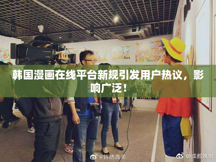 韩国漫画在线平台新规引发用户热议，影响广泛！