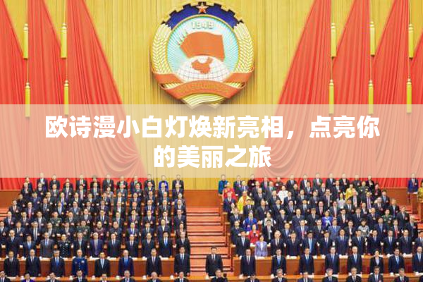 欧诗漫小白灯焕新亮相，点亮你的美丽之旅