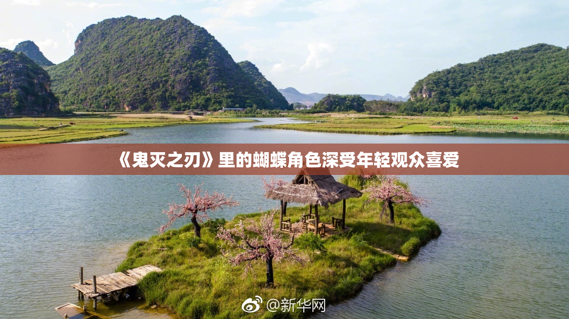 《鬼灭之刃》里的蝴蝶角色深受年轻观众喜爱