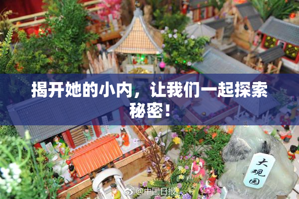 揭开她的小内，让我们一起探索秘密！