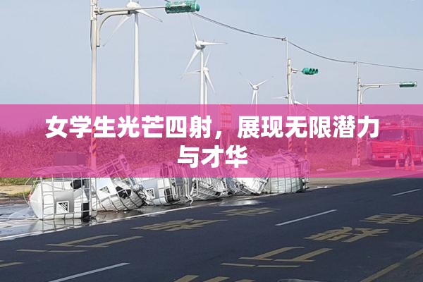 女学生光芒四射，展现无限潜力与才华