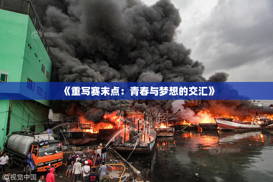 《重写赛末点：青春与梦想的交汇》
