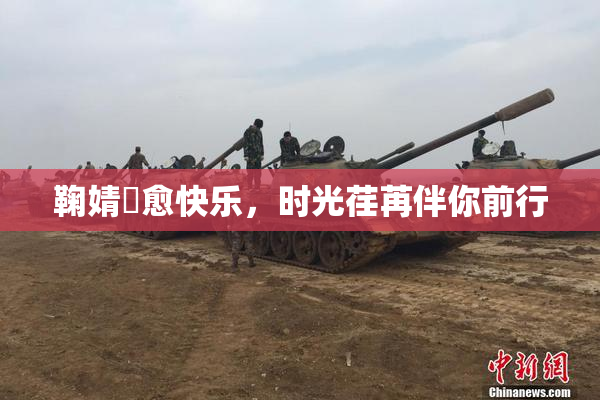 鞠婧祎愈快乐，时光荏苒伴你前行