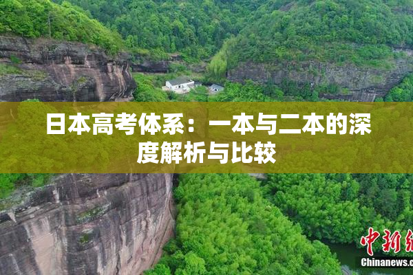 日本高考体系：一本与二本的深度解析与比较
