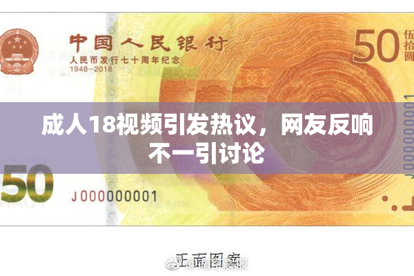 成人18视频引发热议，网友反响不一引讨论