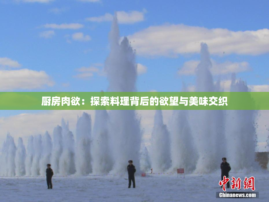 厨房肉欲：探索料理背后的欲望与美味交织