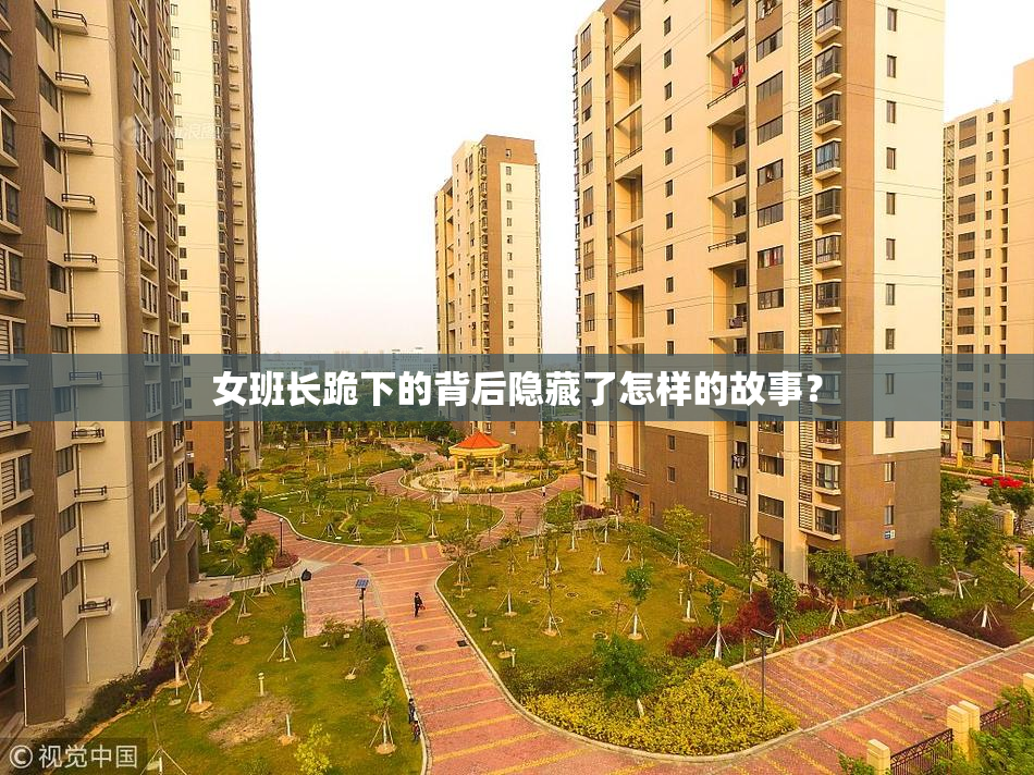女班长跪下的背后隐藏了怎样的故事？