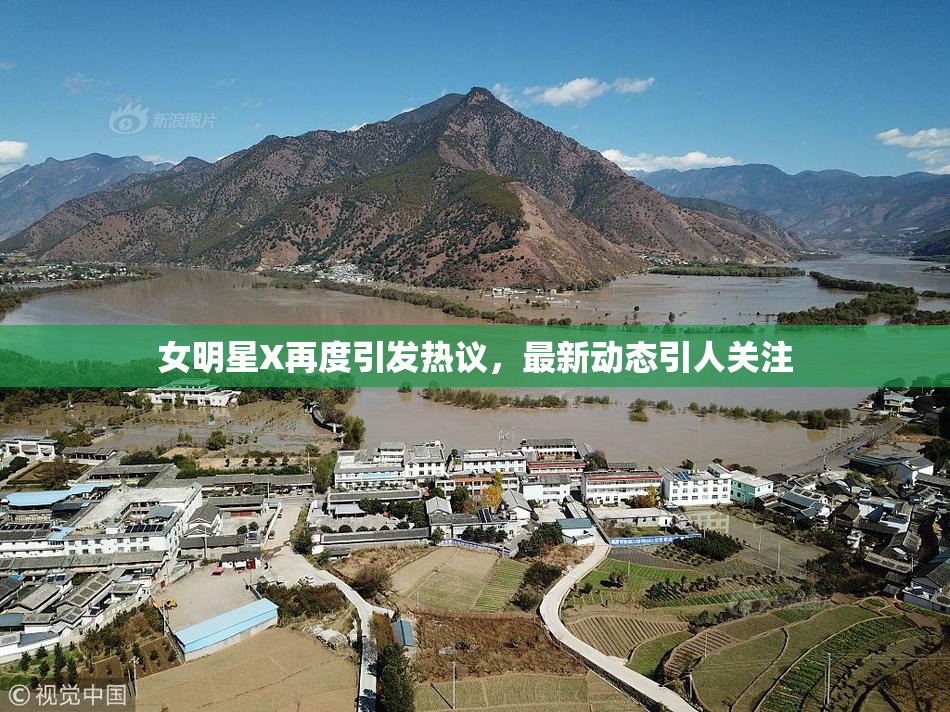 女明星X再度引发热议，最新动态引人关注