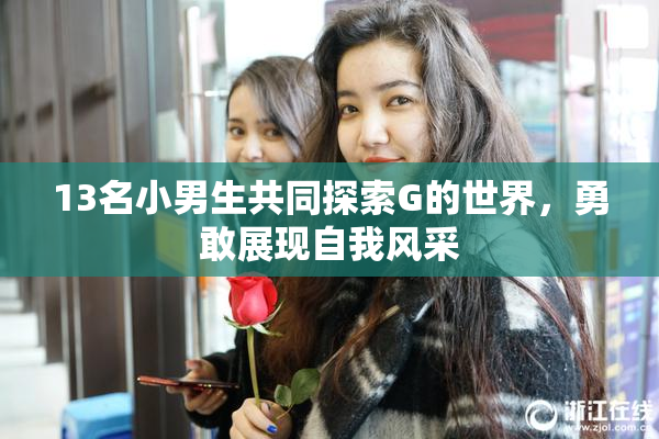 13名小男生共同探索G的世界，勇敢展现自我风采