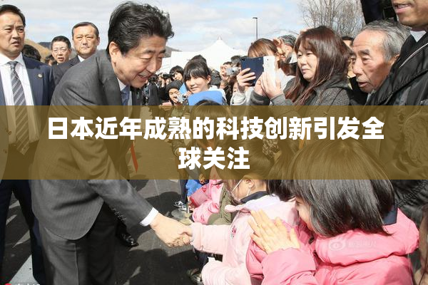 日本近年成熟的科技创新引发全球关注