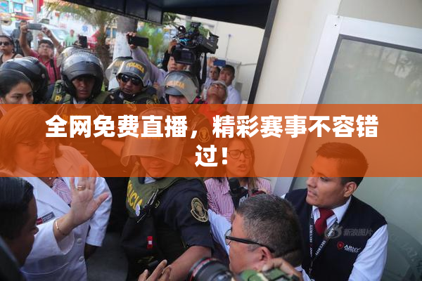 全网免费直播，精彩赛事不容错过！