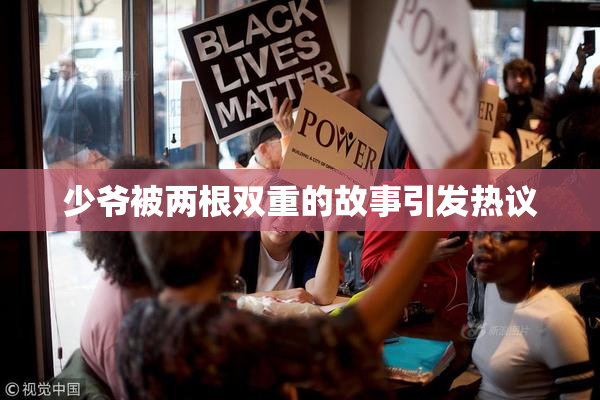 少爷被两根双重的故事引发热议