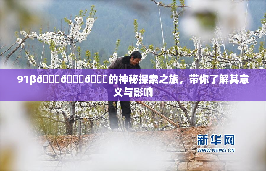 91β🍆🍆🍆的神秘探索之旅，带你了解其意义与影响