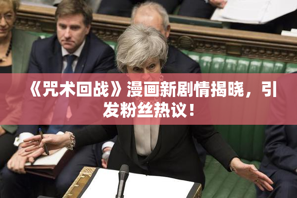 《咒术回战》漫画新剧情揭晓，引发粉丝热议！