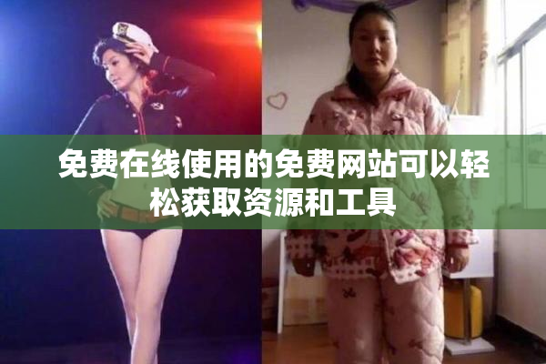 免费在线使用的免费网站可以轻松获取资源和工具