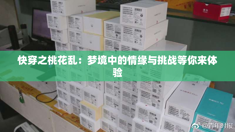 快穿之桃花乱：梦境中的情缘与挑战等你来体验