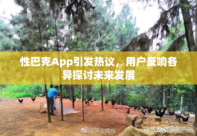 性巴克App引发热议，用户反响各异探讨未来发展