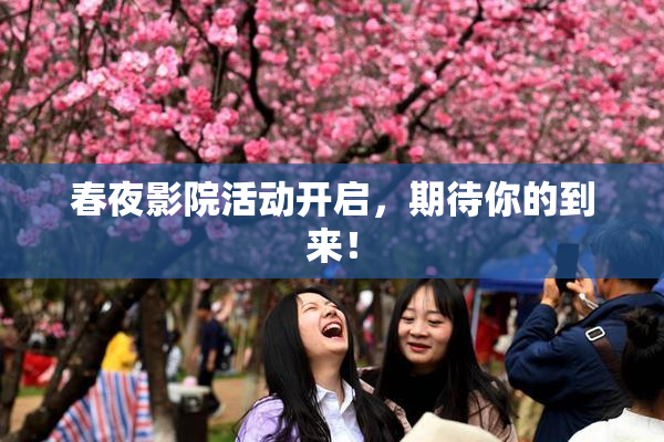 春夜影院活动开启，期待你的到来！
