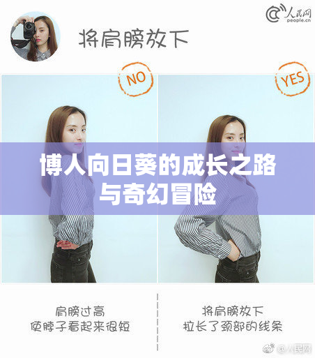 博人向日葵的成长之路与奇幻冒险