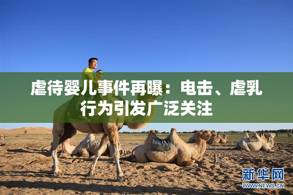 虐待婴儿事件再曝：电击、虐乳行为引发广泛关注