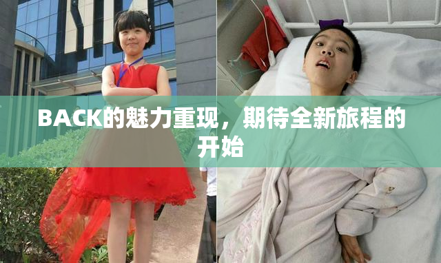 BACK的魅力重现，期待全新旅程的开始