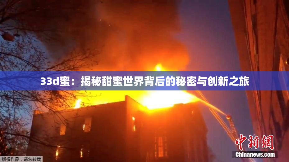 33d蜜：揭秘甜蜜世界背后的秘密与创新之旅