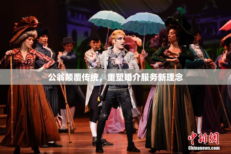 公翁颠覆传统，重塑婚介服务新理念