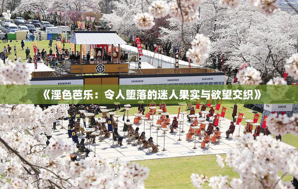 《淫色芭乐：令人堕落的迷人果实与欲望交织》