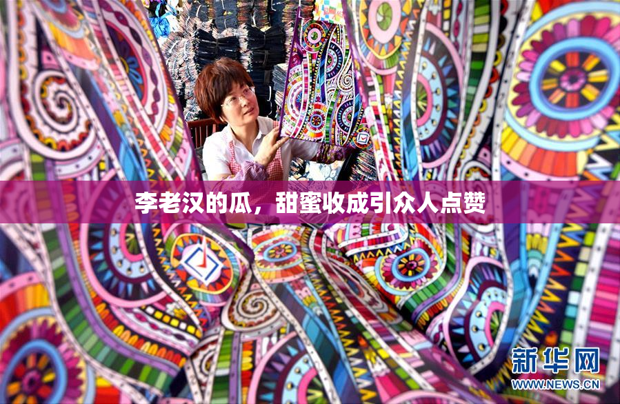 李老汉的瓜，甜蜜收成引众人点赞