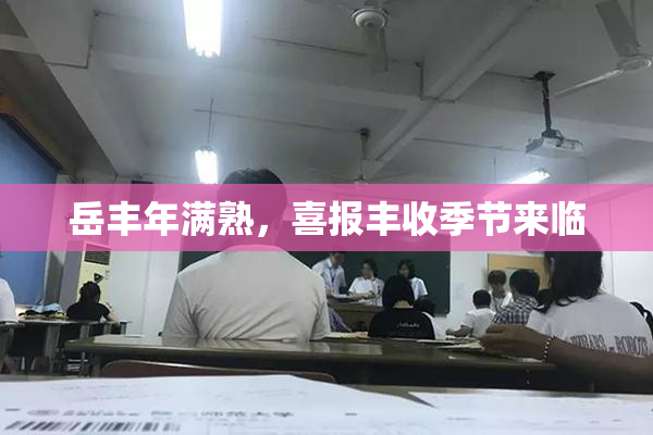 岳丰年满熟，喜报丰收季节来临