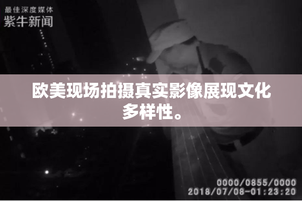 欧美现场拍摄真实影像展现文化多样性。