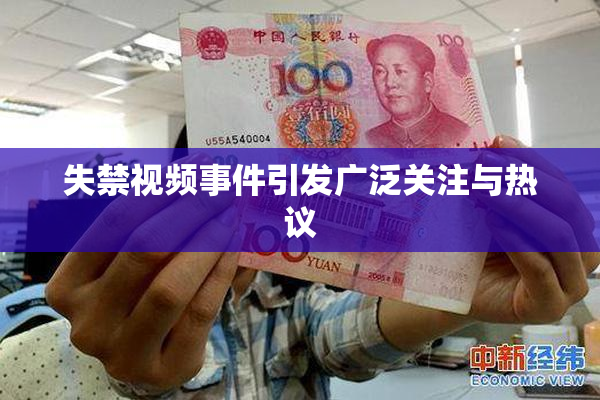 失禁视频事件引发广泛关注与热议
