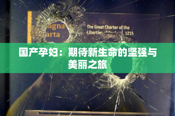 国产孕妇：期待新生命的坚强与美丽之旅