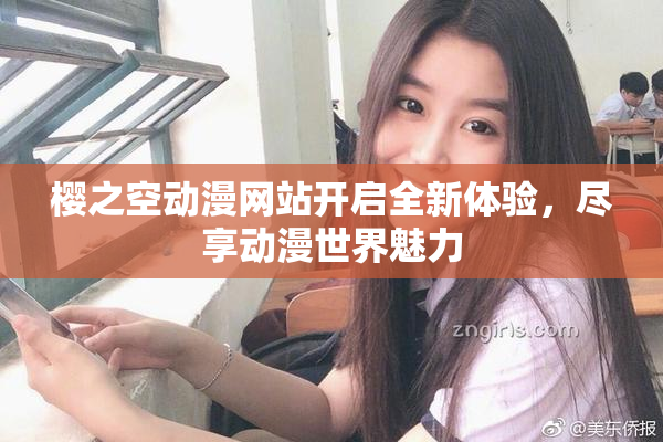 樱之空动漫网站开启全新体验，尽享动漫世界魅力