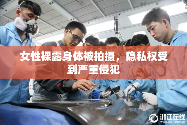 女性裸露身体被拍摄，隐私权受到严重侵犯