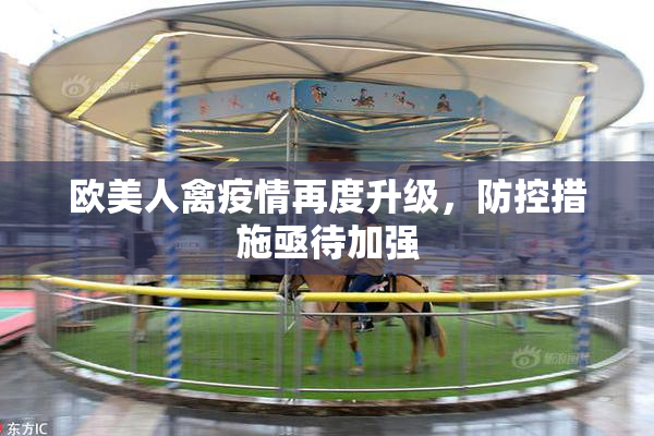 欧美人禽疫情再度升级，防控措施亟待加强