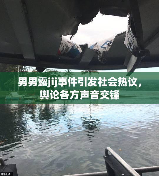 男男露jij事件引发社会热议，舆论各方声音交锋