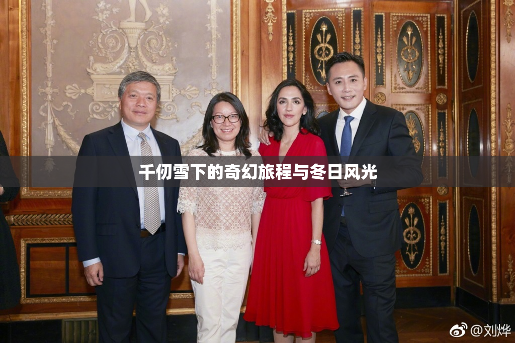 千仞雪下的奇幻旅程与冬日风光