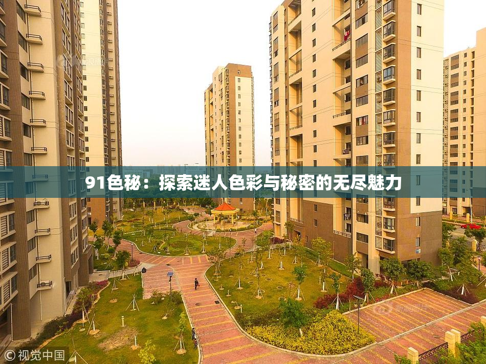 91色秘：探索迷人色彩与秘密的无尽魅力