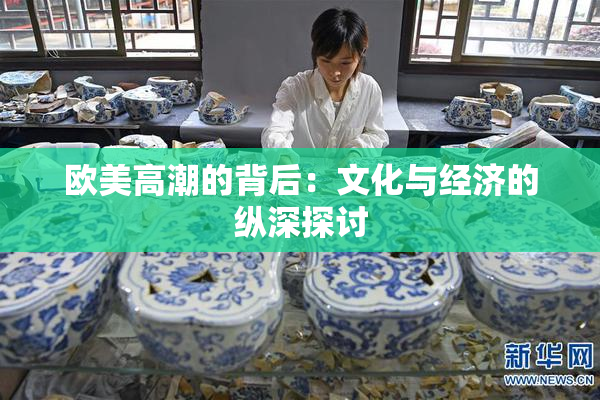 欧美高潮的背后：文化与经济的纵深探讨