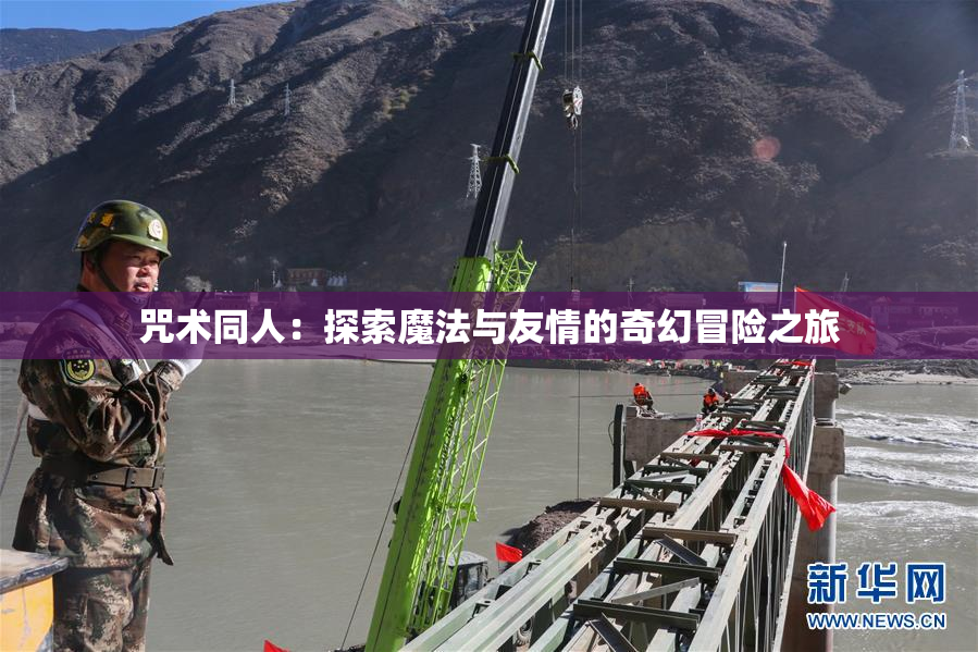 咒术同人：探索魔法与友情的奇幻冒险之旅