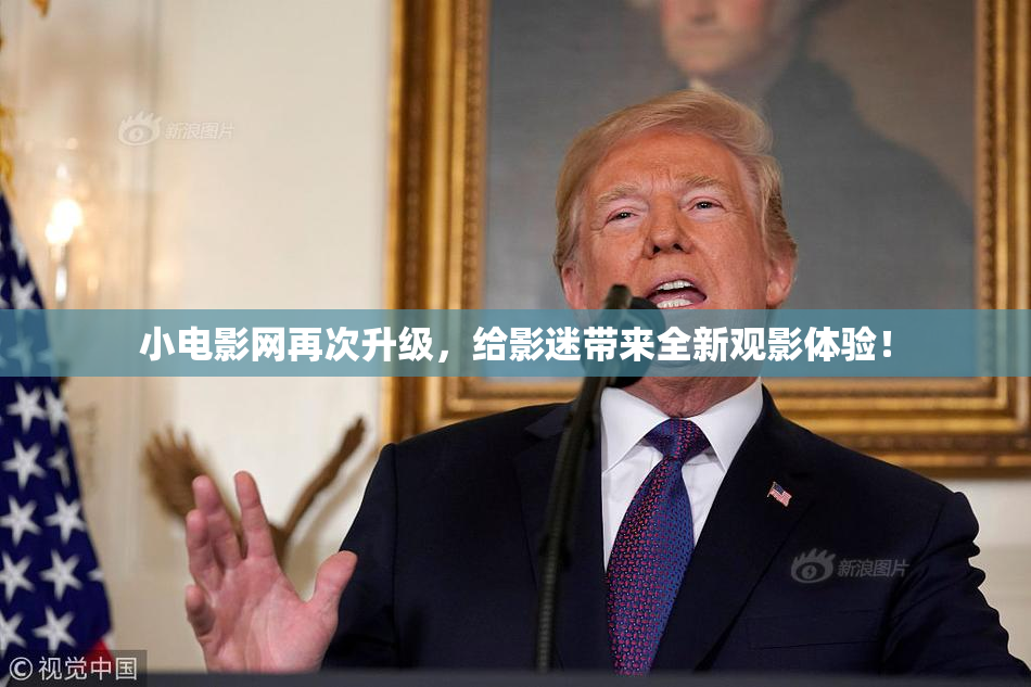 小电影网再次升级，给影迷带来全新观影体验！
