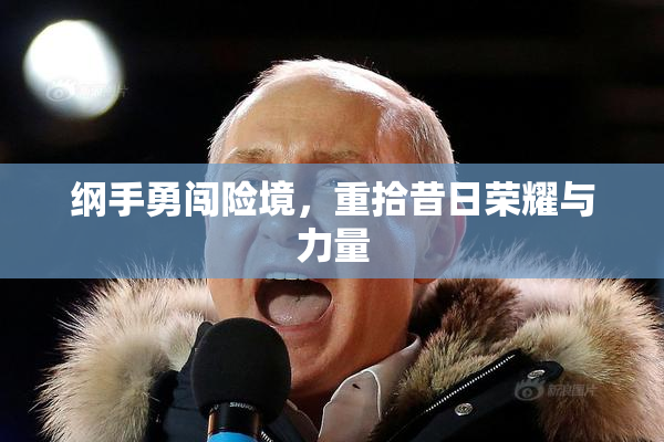 纲手勇闯险境，重拾昔日荣耀与力量