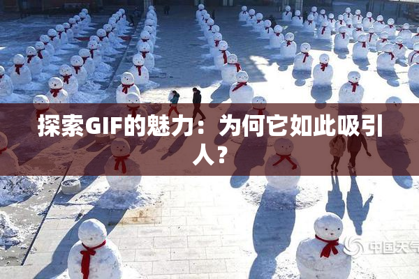 探索GIF的魅力：为何它如此吸引人？
