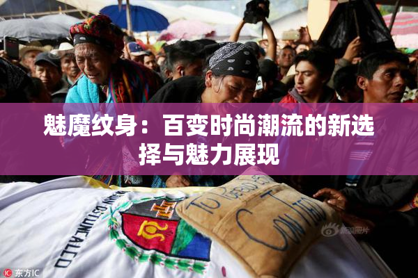 魅魔纹身：百变时尚潮流的新选择与魅力展现